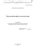 Жаворонкова, Татьяна Петровна. Музыка и философское осмысление мира: дис. кандидат культурол. наук: 24.00.01 - Теория и история культуры. Санкт-Петербург. 2001. 214 с.