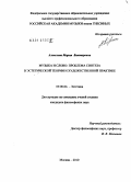 Алексеева, Мария Викторовна. Музыка и слово: проблема синтеза в эстетической теории и художественной практике: дис. кандидат философских наук: 09.00.04 - Эстетика. Москва. 2010. 164 с.