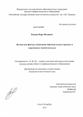 Кондин, Борис Игоревич. Музыка как фактор гуманизации образовательного процесса в современном техническом вузе: дис. кандидат педагогических наук: 13.00.02 - Теория и методика обучения и воспитания (по областям и уровням образования). Санкт-Петербург. 2013. 187 с.