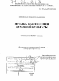 Шиповская, Людмила Павловна. Музыка как феномен духовной культуры: дис. доктор философских наук: 09.00.04 - Эстетика. Москва. 2005. 383 с.