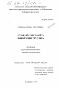Пешкова, Галина Николаевна. Музыка русского балета первой четверти XIX века: дис. кандидат искусствоведения: 17.00.02 - Музыкальное искусство. Екатеринбург. 1999. 220 с.