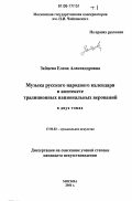 Зайцева, Елена Александровна. Музыка русского народного календаря в контексте традиционных национальных верований: дис. кандидат искусствоведения: 17.00.02 - Музыкальное искусство. Москва. 2006. 469 с.