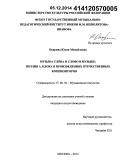 Опарина, Юлия Михайловна. Музыка слова и слово в музыке: поэзия А. Блока в произведениях отечественных композиторов: дис. кандидат наук: 17.00.02 - Музыкальное искусство. Москва. 2014. 482 с.