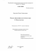 Крауклис, Регина Гарольдовна. Музыка в философско-поэтическом мире О. Мандельштама: дис. кандидат филологических наук: 10.01.01 - Русская литература. Санкт-Петербург. 2005. 184 с.