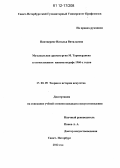 Пинтверене, Наталья Витальевна. Музыкальная драматургия М. Таривердиева в отечественном кинематографе 1960-х годов: дис. кандидат наук: 17.00.09 - Теория и история искусства. Санкт-Петербург. 2012. 304 с.
