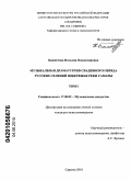Бикметова, Наталия Владимировна. Музыкальная драматургия свадебного обряда русских селений побережья реки Самары: дис. кандидат искусствоведения: 17.00.02 - Музыкальное искусство. Саратов. 2010. 317 с.