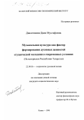 Давлетшина, Диля Мустафовна. Музыкальная культура как фактор формирования духовных ценностей студенческой молодежи в современных условиях: На материалах Республики Татарстан: дис. кандидат социологических наук: 22.00.05 - Политическая социология. Казань. 1998. 155 с.
