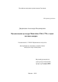 Дворницкая, Александра Владимировна. Музыкальная культура Мангейма 1760-1770-х годов: поэтика жанров: дис. кандидат наук: 17.00.02 - Музыкальное искусство. Москва. 2018. 283 с.