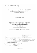 Соломонова, Наталья Алексеевна. Музыкальная культура народов Дальнего Востока России XIX - XX вв.: Этномузыкологические очерки: дис. доктор искусствоведения: 17.00.02 - Музыкальное искусство. Хабаровск. 2000. 353 с.