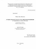 Юдина, Вера Ивановна. Музыкальная культура российской провинции (от зарождения до начала XX века): дис. доктор культурологических наук: 24.00.01 - Теория и история культуры. Санкт-Петербург. 2013. 425 с.