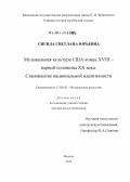 Сигида, Светлана Юрьевна. Музыкальная культура США конца XVIII - первой половины XX века: становление национальной идентичности: дис. доктор искусствоведения: 17.00.02 - Музыкальное искусство. Москва. 2012. 522 с.