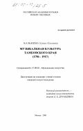 Казьмина, Елена Олеговна. Музыкальная культура Тамбовского края, 1786-1917 гг.: дис. кандидат искусствоведения: 17.00.02 - Музыкальное искусство. Москва. 2000. 257 с.