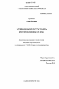 Еременко, Елена Петровна. Музыкальная культура Томска второй половины XIX века: дис. кандидат искусствоведения: 17.00.09 - Теория и история искусства. Санкт-Петербург. 2006. 252 с.