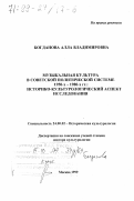 Богданова, Алла Владимировна. Музыкальная культура в советской политической системе 1950-х - 1980-х гг.: Историко-культурологический аспект исследования: дис. доктор культурол. наук: 24.00.02 - Историческая культурология. Москва. 1999. 314 с.