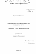 Горкина, Анна Николаевна. Музыкальная организация традиционных колокольных звонов: дис. кандидат искусствоведения: 17.00.02 - Музыкальное искусство. Москва. 2003. 156 с.