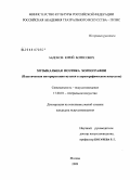 Абдоков, Юрий Борисович. Музыкальная поэтика хореографии: пластическая интерпретация музыки в хореографическом искусстве: дис. кандидат искусствоведения: 17.00.01 - Театральное искусство. Москва. 2009. 192 с.