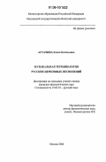 Астахина, Елена Евгеньевна. Музыкальная терминология русских церковных песнопений: дис. кандидат филологических наук: 10.02.01 - Русский язык. Москва. 2006. 223 с.