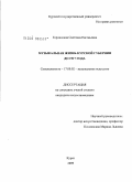 Горлинская, Светлана Евгеньевна. Музыкальная жизнь Курской губернии до 1917 года: дис. кандидат искусствоведения: 17.00.02 - Музыкальное искусство. Курск. 2009. 321 с.