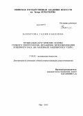 Баязитова, Галия Раилевна. Музыкально-акустические основы сольного многоголосия: механизмы звукообразования бурдонного баса: на примере башкирского узляу: дис. кандидат наук: 17.00.02 - Музыкальное искусство. Уфа. 2013. 238 с.