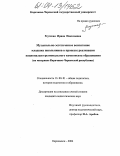 Реутская, Ирина Николаевна. Музыкально-эстетическое воспитание младших школьников в процессе реализации национально-регионального компонента образования: На материале Карачаево-Черкесской республики: дис. кандидат педагогических наук: 13.00.01 - Общая педагогика, история педагогики и образования. Карачаевск. 2004. 198 с.