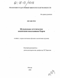 Ли Сын Рок. Музыкально-эстетическое воспитание школьников Кореи: дис. кандидат педагогических наук: 13.00.02 - Теория и методика обучения и воспитания (по областям и уровням образования). Москва. 2005. 177 с.