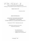 Демина, Лилия Васильевна. Музыкально-этнографический комплекс традиционной русской свадьбы Западно-Сибирского Зауралья (Тюменская область): дис. кандидат искусствоведения: 17.00.02 - Музыкальное искусство. Екатеринбург. 2001. 178 с.