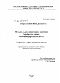 Свиридовская, Нина Давидовна. Музыкально-критическое наследие Серебряного века: самоинтерпретация эпохи: дис. кандидат искусствоведения: 17.00.02 - Музыкальное искусство. Москва. 2009. 382 с.