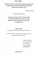 Хайруллоев, Бахриддин. Музыкально-педагогическая подготовка учителей начальных классов в системе высшего педагогического образования в Таджикистане: дис. кандидат педагогических наук: 13.00.01 - Общая педагогика, история педагогики и образования. Душанбе. 2006. 201 с.