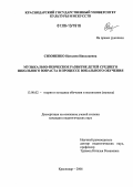 Сизоненко, Наталия Николаевна. Музыкально-певческое развитие детей среднего школьного возраста в процессе вокального обучения: дис. кандидат педагогических наук: 13.00.02 - Теория и методика обучения и воспитания (по областям и уровням образования). Краснодар. 2006. 189 с.