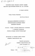 Ротерс, Татьяна Тихоновна. Музыкально-ритмическое воспитание в профессиональной подготовке учителя физической культуры: дис. кандидат педагогических наук: 13.00.04 - Теория и методика физического воспитания, спортивной тренировки, оздоровительной и адаптивной физической культуры. Москва. 1984. 146 с.