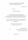 Гаврилова, Зоя Анатольевна. Музыкально-театральная деятельность как средство формирования умений творческого взаимодействия у учащихся детской школы искусств: дис. кандидат педагогических наук: 13.00.02 - Теория и методика обучения и воспитания (по областям и уровням образования). Екатеринбург. 2012. 203 с.