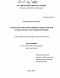 Гладышева, Ольга Олеговна. Музыкально-творческое развитие будущих учителей музыки в процессе обучения композиции: дис. кандидат педагогических наук: 13.00.08 - Теория и методика профессионального образования. Москва. 2004. 189 с.