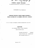 Красильников, Игорь Михайлович. Музыкально-творческое развитие младших школьников в процессе обучения игре на клавишных синтезаторах (кибордах): дис. кандидат педагогических наук: 13.00.02 - Теория и методика обучения и воспитания (по областям и уровням образования). Москва. 1997. 173 с.