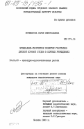Естемесова, Сауле Сметуллаевна. Музыкально-творческое развитие участников детской хоровой студии в клубных учреждениях: дис. кандидат педагогических наук: 13.00.05 - Теория, методика и организация социально-культурной деятельности. Москва. 1983. 237 с.