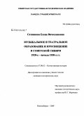 Сотникова, Елена Вячеславовна. Музыкальное и театральное образование и просвещение в советской Сибири 1920-х - начала 1930-х гг.: дис. кандидат исторических наук: 07.00.02 - Отечественная история. Новосибирск. 2009. 239 с.