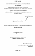Афанасьев, Сергей Глебович. Музыкальное искусство как предмет комплексного исследования: дис. кандидат философских наук: 09.00.04 - Эстетика. Москва. 2006. 153 с.