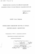 Алкон, Елена Мееровна. Музыкальное мышление Востока и Запада, континуальное и дискретное: дис. доктор искусствоведения: 17.00.02 - Музыкальное искусство. Владивосток. 2001. 422 с.