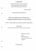 Пугачева, Наталья Владимировна. Музыкальное образование в начальной школе Симбирской губернии конца XIX - начала XX веков: дис. кандидат педагогических наук: 13.00.01 - Общая педагогика, история педагогики и образования. Ульяновск. 2006. 228 с.