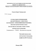 Гнилов, Борис Геннадьевич. Музыкальное произведение для фортепиано с оркестром как жанрово-композиционный феномен (классико-роматическая эпоха): дис. доктор искусствоведения: 17.00.02 - Музыкальное искусство. Москва. 2008. 445 с.