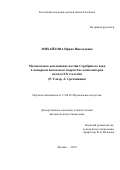 Михайлова, Ирина Николаевна. Музыкальное воплощение поэзии Серебряного века в камерном вокальном творчестве композиторов начала XX столетия: Р. Глиэр, А. Гречанинов: дис. кандидат наук: 17.00.02 - Музыкальное искусство. Москва. 2018. 216 с.