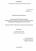 Овсяникова, Людмила Дмитриевна. Музыкальное воспитание как средство формирования эстетического сознания учащейся молодежи России во второй половине XIX - начале XX веков: дис. кандидат педагогических наук: 13.00.01 - Общая педагогика, история педагогики и образования. Ставрополь. 2006. 184 с.