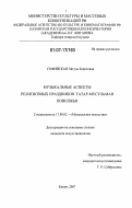 Софийская, Айгуль Борисовна. Музыкальные аспекты религиозных праздников татар-мусульман Поволжья: дис. кандидат искусствоведения: 17.00.02 - Музыкальное искусство. Казань. 2007. 224 с.