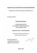 Ясюкович, Ирина Викторовна. Музыкальные образы в русской романтической прозе 30-40-х годов XIX века: дис. кандидат филологических наук: 10.01.01 - Русская литература. Коломна. 2003. 165 с.