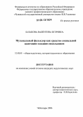 Казакова, Валентина Петровна. Музыкальный фольклор как средство социальной адаптации младших школьников: дис. кандидат педагогических наук: 13.00.01 - Общая педагогика, история педагогики и образования. Чебоксары. 2006. 245 с.