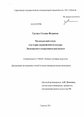 Грушко, Галина Игоревна. Музыкальный стиль в истории европейской культуры: эволюционно-синергетический подход: дис. кандидат искусствоведения: 17.00.09 - Теория и история искусства. Саратов. 2011. 197 с.