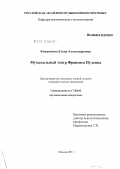 Киндюхина, Елена Александровна. Музыкальный театр Франсиса Пуленка: дис. кандидат искусствоведения: 17.00.02 - Музыкальное искусство. Москва. 2011. 325 с.
