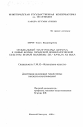 Борог, Ольга Владимировна. Музыкальный театр Рихарда Штрауса и новые формы городской демократической культуры второй половины ХIХ - начала ХХ века: дис. кандидат искусствоведения: 17.00.02 - Музыкальное искусство. Нижний Новгород. 1998. 299 с.