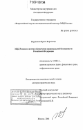 Кардашова, Ирина Борисовна. МВД России в системе обеспечения национальной безопасности Российской Федерации: дис. доктор юридических наук: 12.00.14 - Административное право, финансовое право, информационное право. Москва. 2006. 494 с.
