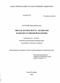 Гаспарян, Давид Мкртичевич. Мягкая безопасность Закавказья в контексте мировой политики: дис. кандидат политических наук: 23.00.04 - Политические проблемы международных отношений и глобального развития. Санкт-Петербург. 2009. 216 с.