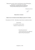 Тонян Анаит Аслановна. Мягкая сила во внешней политике Индии на рубеже ХХ–XXI вв.: дис. кандидат наук: 07.00.03 - Всеобщая история (соответствующего периода). ФГАОУ ВО «Северо-Кавказский федеральный университет». 2021. 305 с.